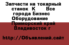 Запчасти на токарный станок 1К62. - Все города Бизнес » Оборудование   . Приморский край,Владивосток г.